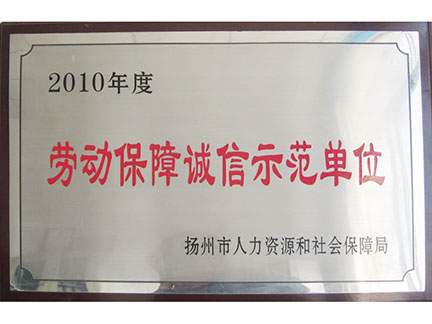 2010勞動保障誠信示范單位