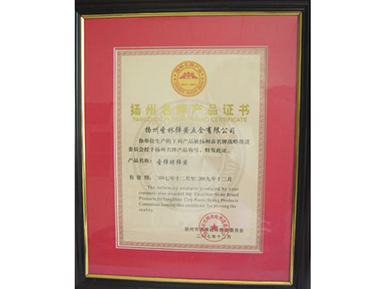 揚州名牌產品證書