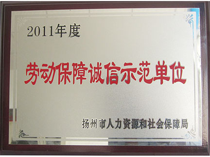 勞動保障誠信示范單位